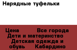 Нарядные туфельки Baby Go › Цена ­ 399 - Все города Дети и материнство » Детская одежда и обувь   . Кабардино-Балкарская респ.,Нальчик г.